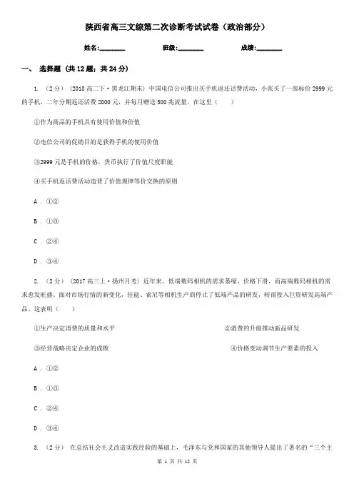 陕西省高三文综第二次诊断考试试卷(政治部分)