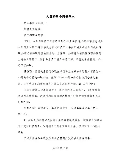 人员聘用合同书范本（6篇）