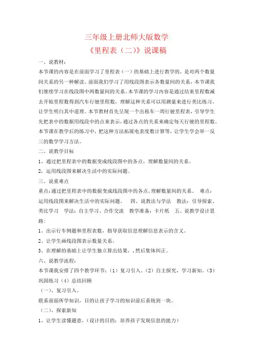 三年级上册北师大版数学《里程表(二)》说课稿