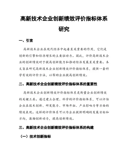 高新技术企业创新绩效评价指标体系研究