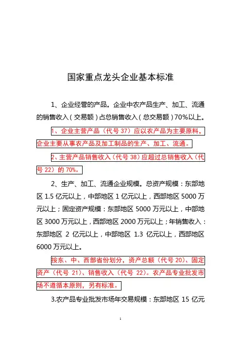 农业产业化国家重点龙头企业认定标准(基本指标方面)