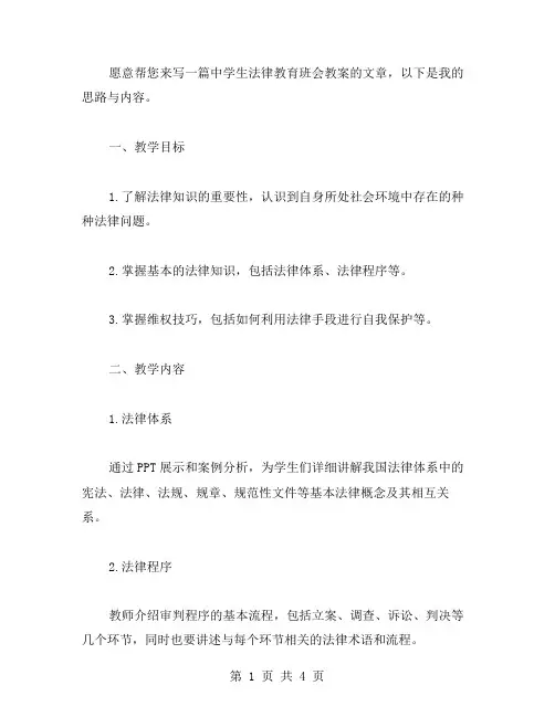 中学生法律教育班会教案：掌握基本的法律知识和维权技巧