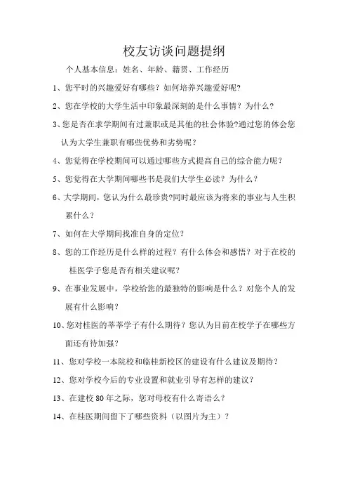 校友访谈问题提纲