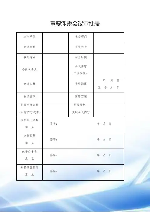重要涉密会议审批表