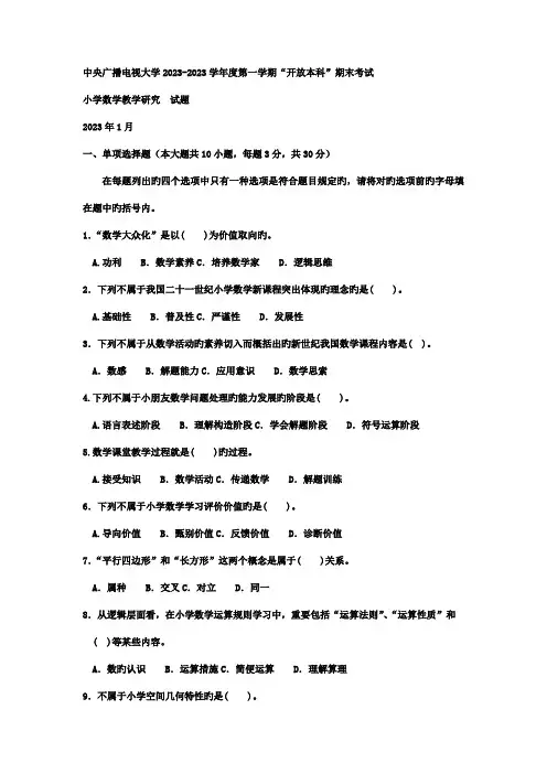 2023年电大本科小学教育小学数学教学研究试题及答案