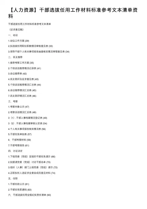 【人力资源】干部选拔任用工作材料标准参考文本清单资料