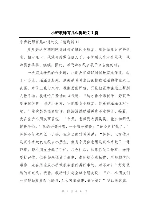小班教师育儿心得论文7篇