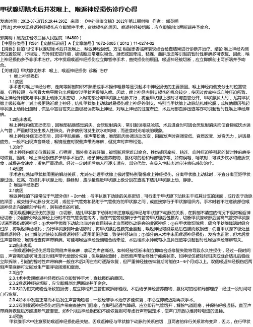 甲状腺切除术后并发喉上、喉返神经损伤诊疗心得