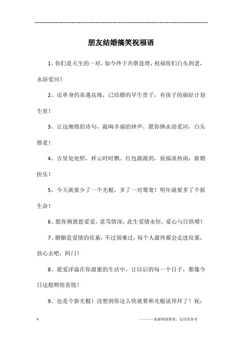朋友结婚搞笑祝福语