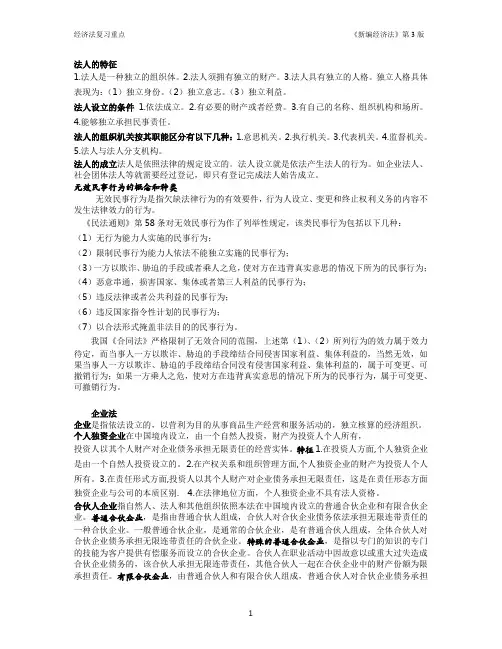 新编经济法教程复习重点
