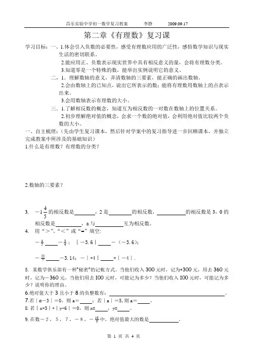 李静.第二章有理数复习课教案