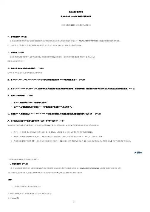现代密码学试卷(含答案).doc