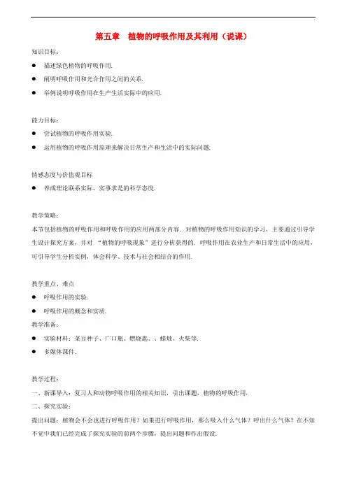 冀教版生物八年级上册《呼吸作用》同课异构 精品教案 (1)