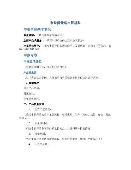 市长质量奖申报材料