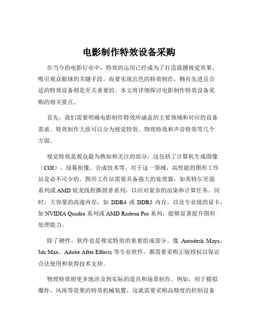 电影制作特效设备采购