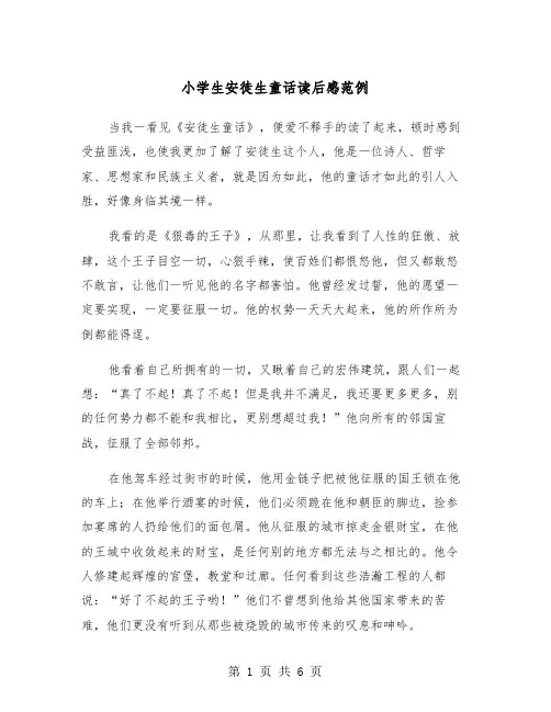 小学生安徒生童话读后感范例（3篇）