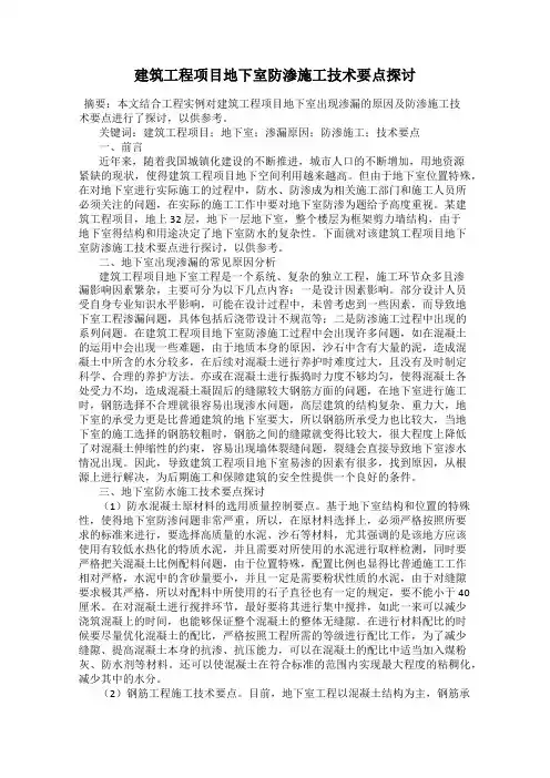建筑工程项目地下室防渗施工技术要点探讨