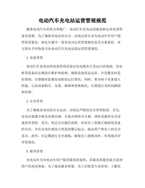 电动汽车充电站运营管理规范