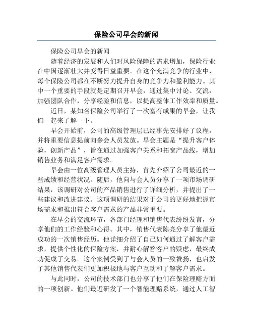 保险公司早会的新闻