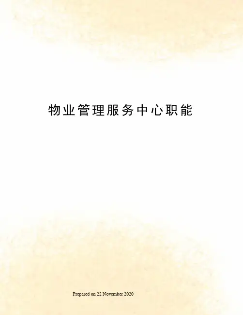 物业管理服务中心职能