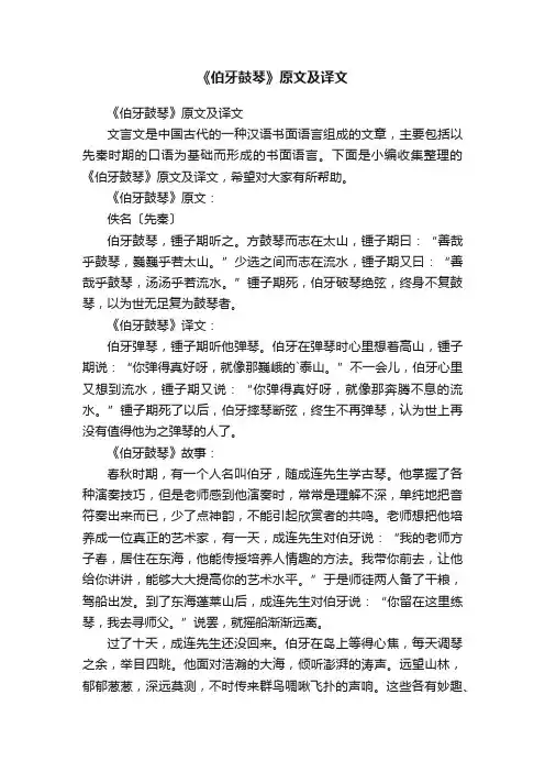 《伯牙鼓琴》原文及译文