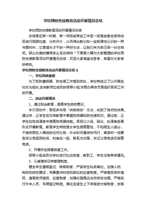 学校预防性侵教育活动开展情况总结