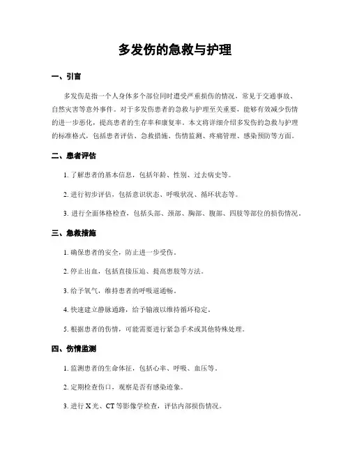 多发伤的急救与护理