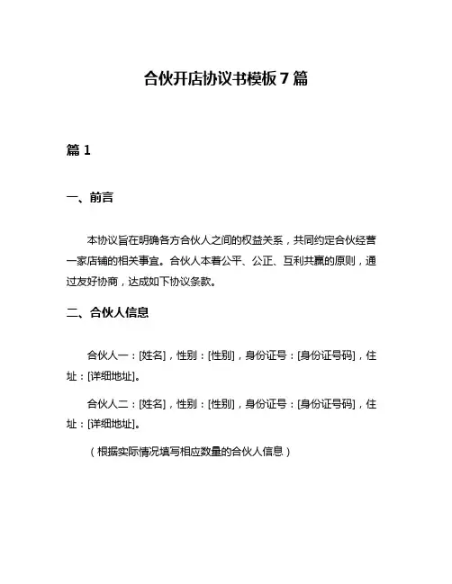 合伙开店协议书模板7篇