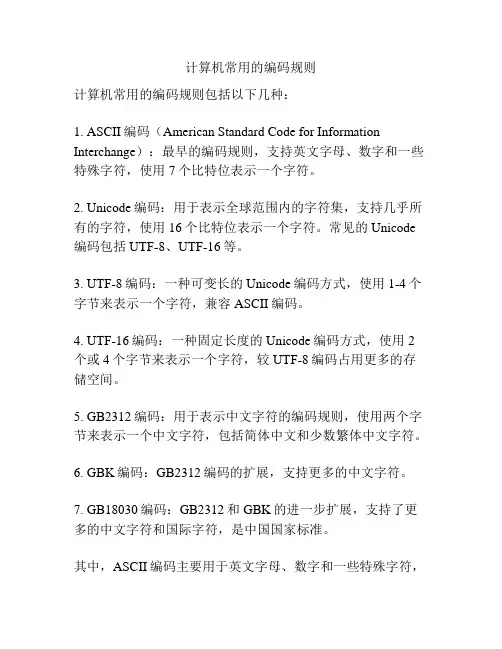 计算机常用的编码规则