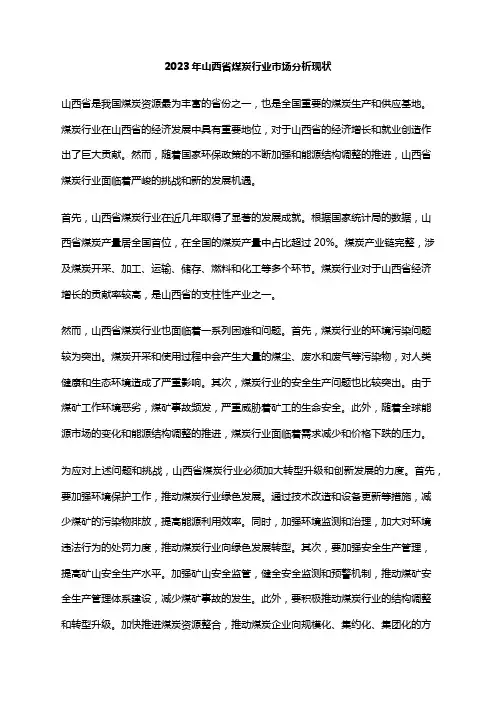 2023年山西省煤炭行业市场分析现状