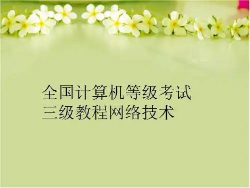 【精品】全国计算机等级考试三级教程网络技术PPT课件