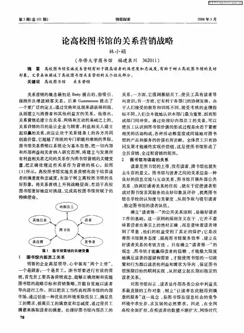 论高校图书馆的关系营销战略