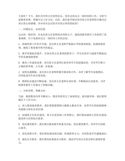 班主任老师会议总结发言稿