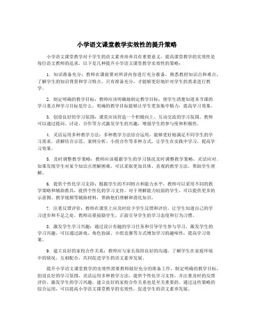 小学语文课堂教学实效性的提升策略
