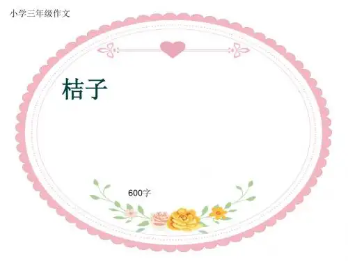 小学三年级作文《桔子》600字(共8页PPT)