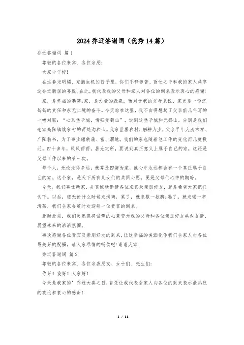 2024乔迁答谢词(优秀14篇)