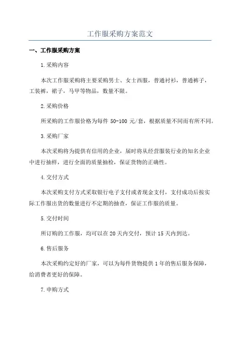 工作服采购方案范文