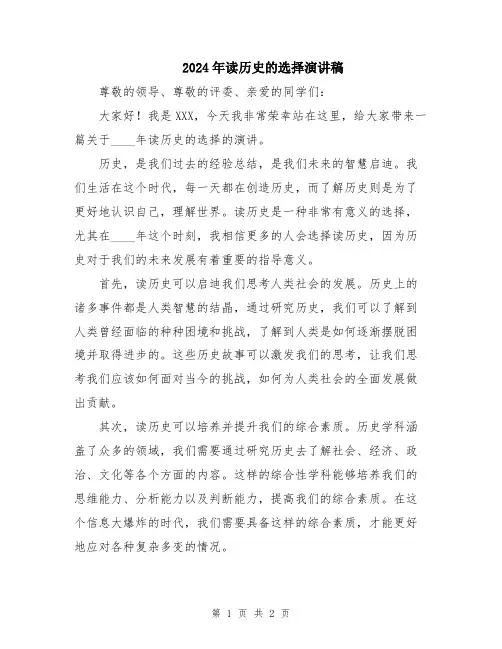 2024年读历史的选择演讲稿