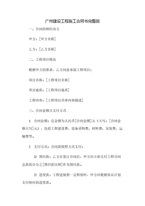 广州建设工程施工合同书完整版(2023范文免修改)