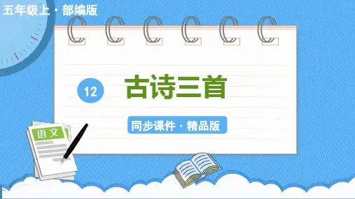 五年级上语文12《古诗三首》优质精品课件