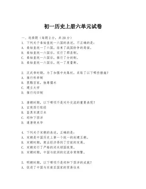 初一历史上册六单元试卷