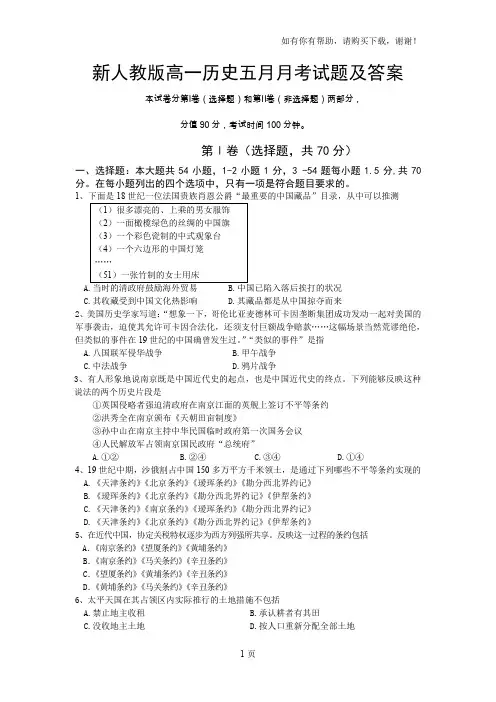 高一历史五月月考试题及答案
