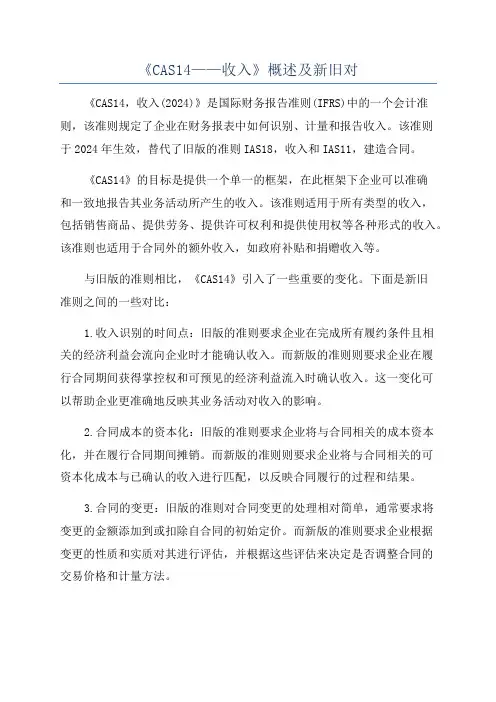 《CAS14——收入》概述及新旧对