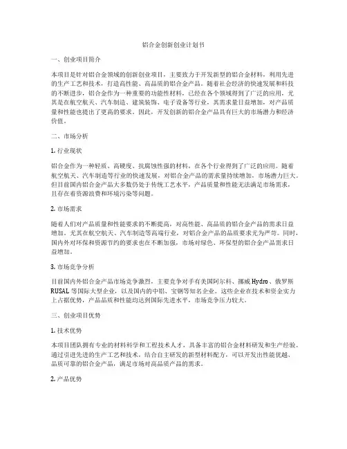 铝合金创新创业计划书