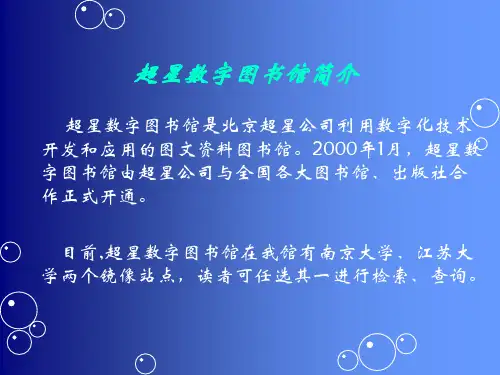 超星数字图书馆简介