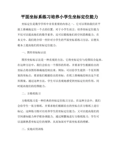 平面坐标系练习培养小学生坐标定位能力
