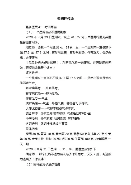 柴胡桂枝汤