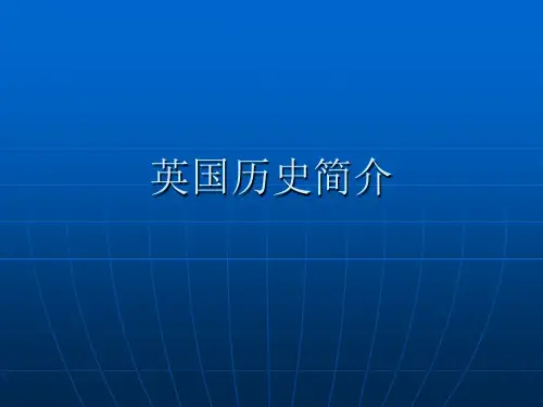 英国历史简介