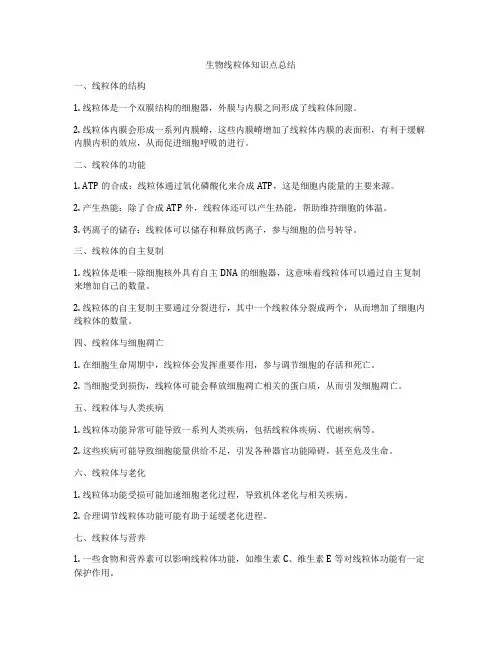 生物线粒体知识点总结