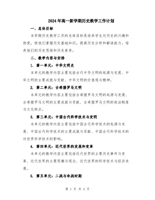 2024年高一新学期历史教学工作计划